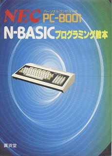 NEC PC-8001 N-BASIC�v���O���~���O���{